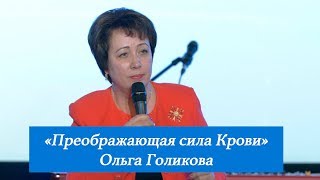 Преображающая сила Крови. Ольга Голикова. 4 марта 2018 года