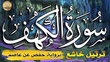 سورة الكهف مكتوبة | ترتيل خاشع 💚 برواية حفص عن عاصم | راحة و سكينة و هدوء