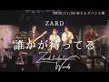 誰かが待ってる / 【Words】ZARD Tribute