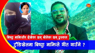 Bishnu Majhi ले टुँडिखेलमा गीत गाउँने ? Puskal ले भेटेरै कुरा गरेका छन्, मुख छोप्ने कारण यस्तो रहेछ