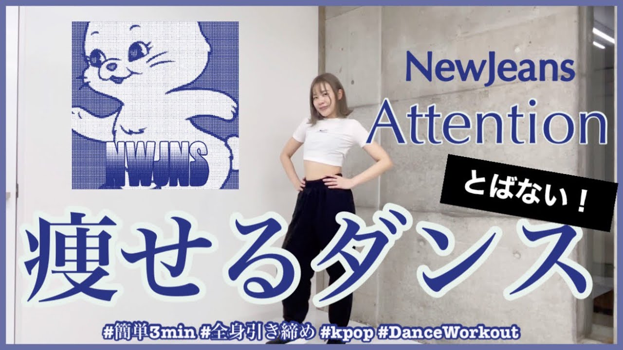 【NewJeans Attention】楽しく痩せよう！ダイエットダンス第47弾