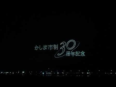 【4K】鹿嶋市花火大会ドローンショー 2025 10月12日(日)
