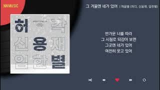 허용별 (허각, 신용재, 임한별) - 그 겨울엔 네가 있어 / Kpop / Lyrics / 가사