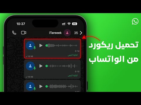 تنزيل مقطع صوتي من الواتساب بدون برامج 2025