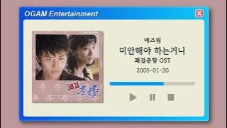 [BEST SELLER] 애즈원 - 미안해야 하는거니 (쾌걸춘향 OST)