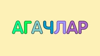 ДЕРЕВЬЯ на татарском языке / АГАЧЛАР / TREES