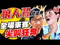 被平民票死，瑋瑋暴怒離場！《實境狼人殺》【黃氏兄弟】Ft. 巧克力、鬼鬼、許凱皓、柔伊、GINO、熊貓團團、廚爹、林玄、巴逼