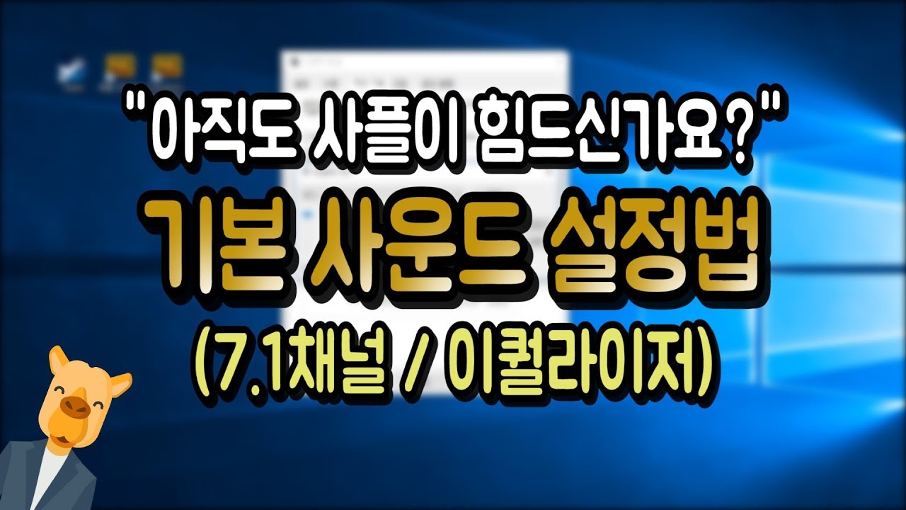 메인보드 내장 사운드 카드를 이용한 기본 사운드 설정법ㅣPUBG,배틀그라운드,라마파크ㅣ