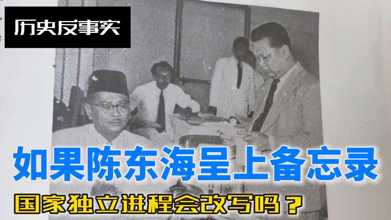 如果陈东海呈上备忘录：国家独立进程会改写吗？