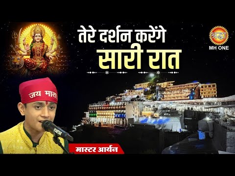 तेरे दर्शन करेंगे सारी रात | Tere Darshan Karange Saari Raat | Devi Bhajan | Master Aryan