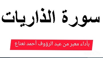 سورة الذاريات ل : عبد الرؤوف أحمد نعناع / حفص عن عاصم /