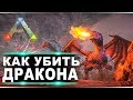 Альфа дракон Island. Гайд по соло убийству босса гамма, бетта и альфа дракона в ARK на карте Island.