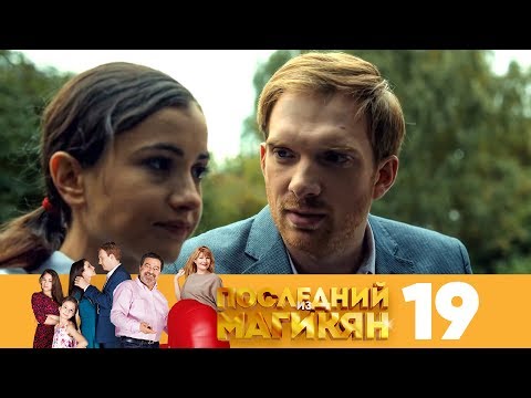 Последний из Магикян | Сезон 2 | Серия 19