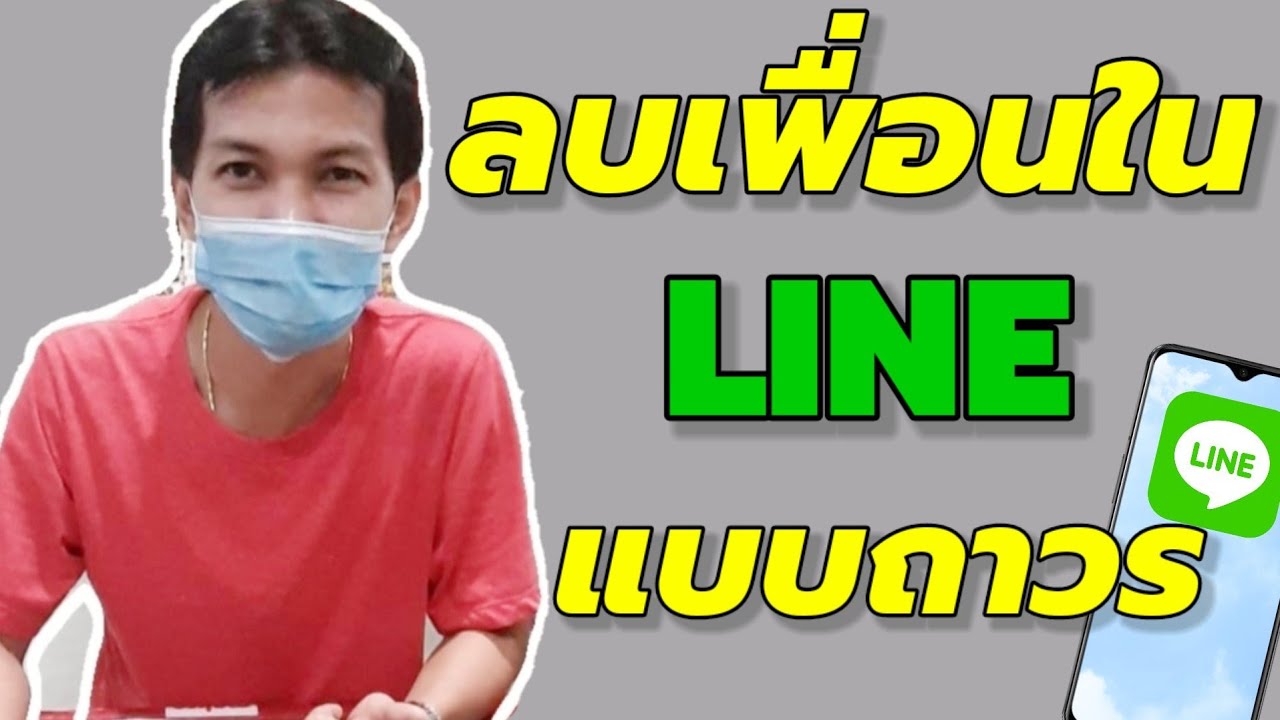 วิธี เพิ่ม เพื่อน ใน ไลน์ จาก เบอร์ โทรศัพท์  2022 Update  วิธีลบเพื่อนในไลน์/LINE แบบถาวร 2020/Coco Smile