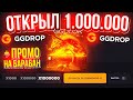 GGDROP ОТКРЫЛ 1.000.000 GGDLORE КЕЙСОВ и...!? ГГДРОП ПРОМОКОД на БАРАБАН БОНУСОВ! GGDROP ПРОМОКОД!