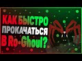 КАК БЫСТРО ПРОКАЧАТЬСЯ ЗА ГУЛЯ В Ro-Ghoul?