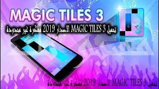 تحميل لعبة Magic Tiles 3 الاصدار 2019 غير محدودة screenshot 4