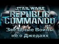 Star Wars: Republic Commando | Нетипичные Звездные Войны