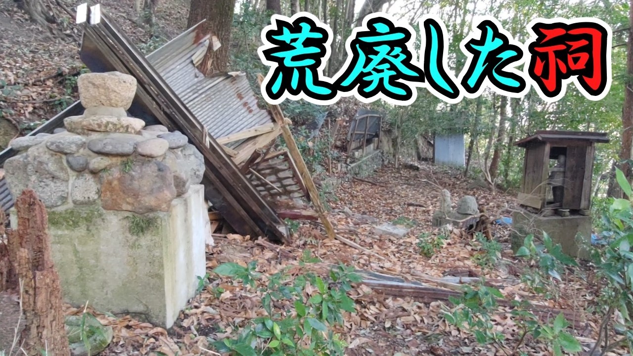 【池田市】五月山にある荒れ果てた祠