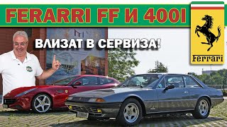 Двете Ferrari-та на Чичо Искрен влизат в сервиза