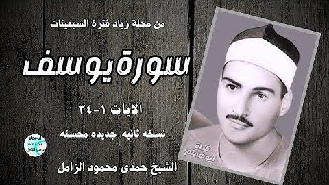سورة يوسف ١-٣٤ 💥نسخه ثانيه ممنتجه💥 من محلة زياد فترة السبعينات💥 الشيخ حمدى الزامل #اكسبلور