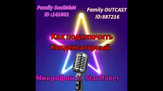 Как подключить конденсаторный микрофон к Starmaker, к смартфону.