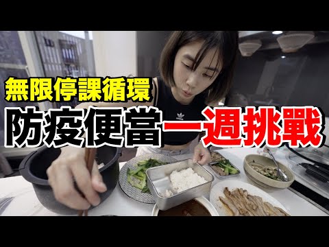 超高級！一週防疫便當挑戰...幫小孩準備了？