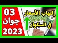 سعر اليورو اليوم في الجزائر سعر الدولار الأمريكي 03 جوان 2023