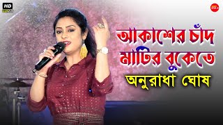 Akasher Chand Matir Bukete || আকাশের চাঁদ মাটির বুকেতে || Guru Dakshina Movie Song || Asha Bhosle