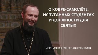 Иеромонах Вячеслав (Сорокин) | Лица Академии