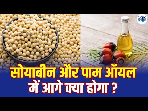 Soybean पर टिकी बाजार की नजर! | त्योहारों में गिरेंगे Palm Oil के दाम? | Commodity Roundup
