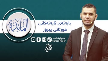 بابەتی ئایەتەکان سورەتی المائدة مواضع الایات سورة المائدة