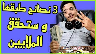 بلال الضيفي : ثلات نصائح طبقها و ستحقق الملايين  | Reskin & Ebay & Dropshipping | Bilal Daifi