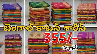 #Guntur  బెంగాల్ కాటన్ సారీస్ | Bengal Cotton Sarees | Handloom Cotton Sarees #fashionhome screenshot 5