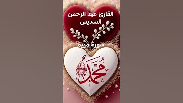 #ماتيسر_من سورة مريم بصوت القارئ الشيخ عبد الرحمن السديس قناه القرآن الكريم الرسمية