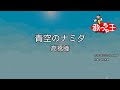 【カラオケ】青空のナミダ/高橋瞳