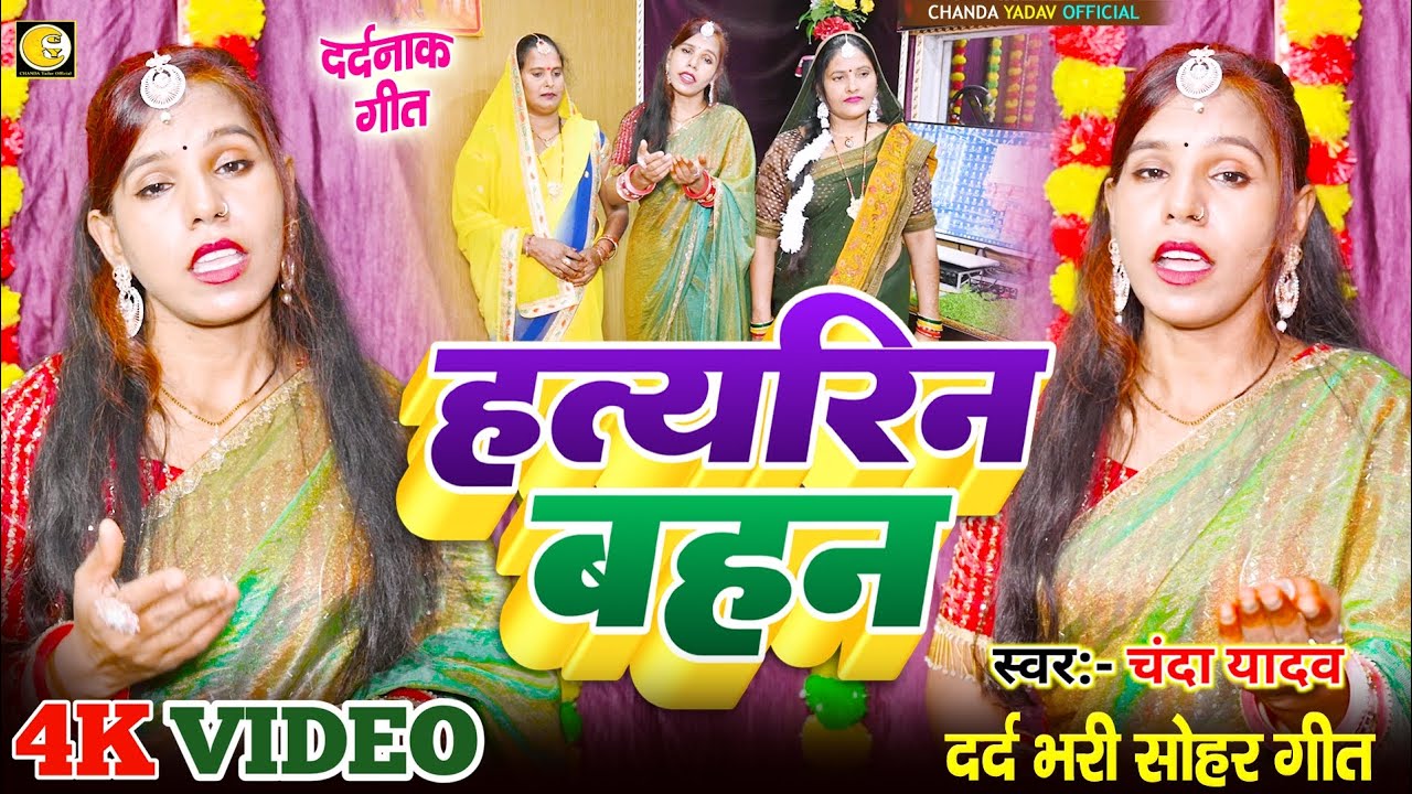 दर्द भरा सोहर गीत!#दौलत के लालच में बहन ने की भाई की ह*त्या!# dard bhara sohar Geet!# chanda yadav 