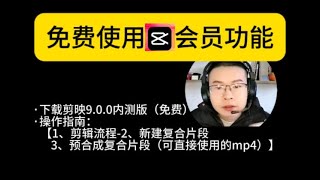 免费使用剪映会员功能，含官方9.0.0版本下载|爱博·客 商业方案分享