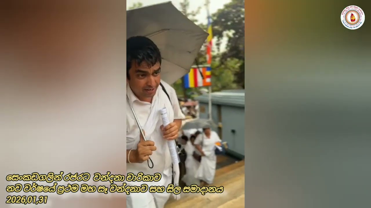 සෙංකඩගලින් රජරට  වන්දනා චාරිකාව නව වර්ෂයේ ප්‍රථම මහ සෑ වන්දනාව සහ සිල සමාදානය 2026,01,31 සහ 02,01