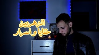 الزوهريين و علاقتهم بالجن و عصابات الكنوز . خفايا و اسرار .