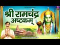 श्री रामचंद्र अष्टकम { हिंदी अर्थ सहित } Shri Ramchandra Ashtakam With Lyrics - Prem Prakash Dubey