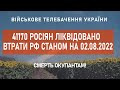 ⚡  41170 РОСІЯН ЛІКВІДОВАНО | ВТРАТИ РФ СТАНОМ НА 02.08.2022