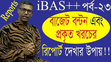 How to see budget distribution and actual cost report in ibas++| বাজেট এবং খরচের প্রতিবেন দেখার উপায়