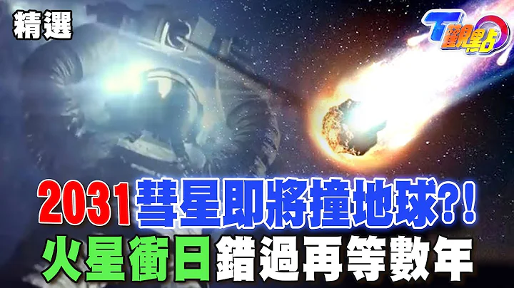 2031彗星即将撞地球?!  NASA模拟演练挡不住! 星象大奇观 火星冲日错过再等数年 【T观点精选】 - 天天要闻