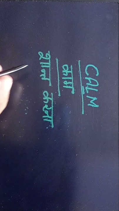 Calm Meaning In Hindi YouTube calm-meaning-in-hindi-calm-ka-matlab-kya-hota-hai-word-meaning