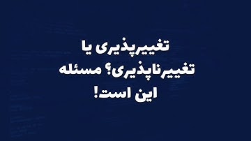 Mutable or Immutable | تغییرپذیری یا تغییر ناپذیری، مسئله این است