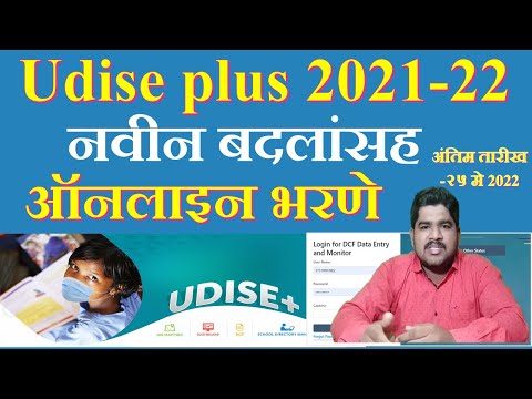 UDISE 2021-22  नवीन बदलांसह ऑनलाइन माहिती भरणे |udise plus 2021-22| how to filll udise plus  2021-22