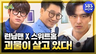 Sweet Home & Running Man Monster อาศัยอยู่! / Running Man Special | SBS ตอนนี้