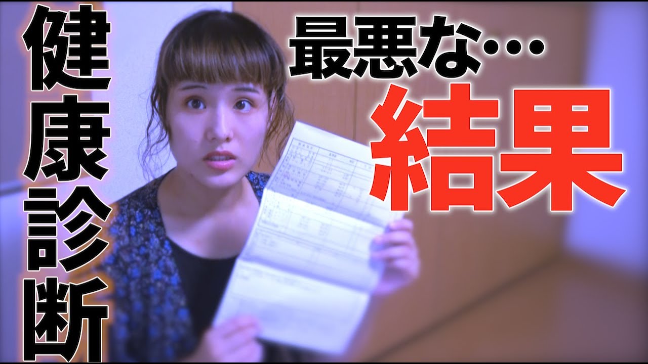 健康診断が最悪な結果でしたwwww身長 体重公開 Youtube