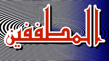 سورة المطففين "مكتوبه" - الشيخ داود حمزة